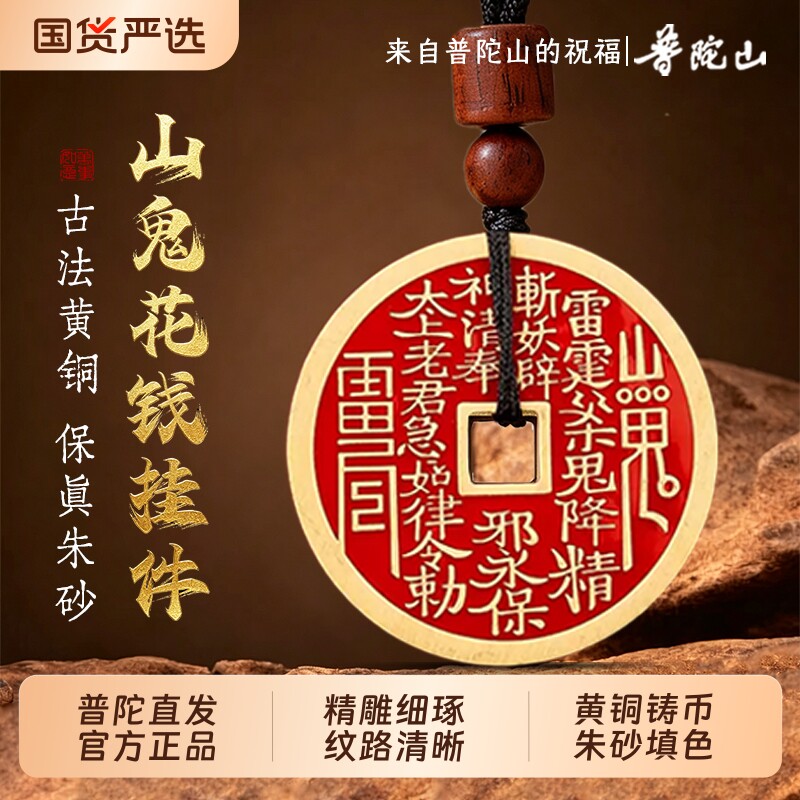 【普陀山】正品山鬼花钱项链朱砂真品黄铜山鬼花钱平安吊坠男女