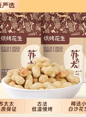 苏太太花生带壳420g原味真空包装熟花生米下酒菜现炒瓜子炒货柴火