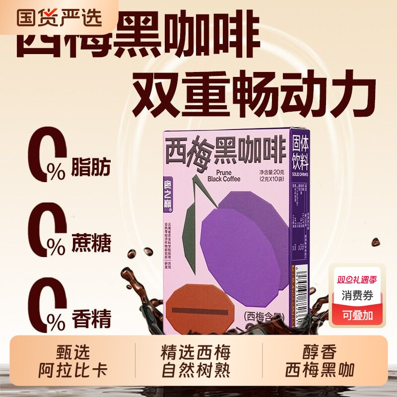 食之巅云南小粒西梅黑咖啡0脂0蔗糖速溶咖啡粉