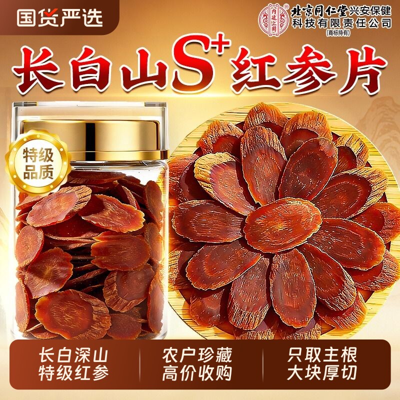 北京同仁堂长白山特级红参片干人参片无糖正品官方旗舰店高丽参茶