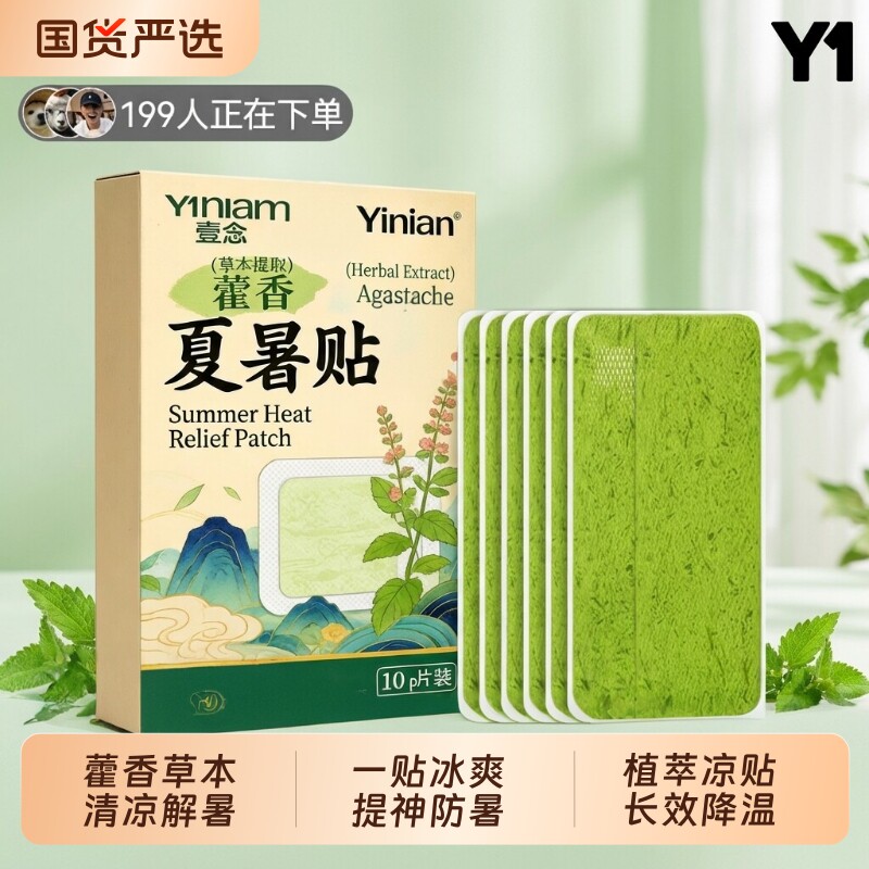 壹念藿香冰贴降温神器户外夏天防中暑学生宿舍散热贴冷冰爽清凉贴