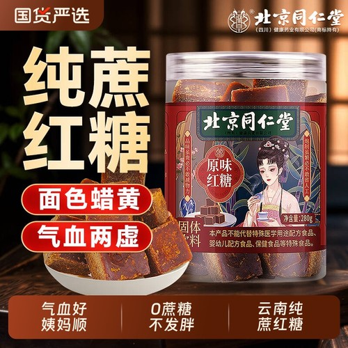 北京同仁堂红糖块云南甘蔗红糖姜茶大姨妈补气养血官方旗舰店正品