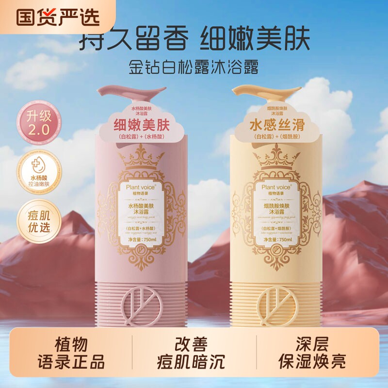 植物语录Plantvoice保湿72小时全身留香沐浴露香氛烟酰胺持久真我