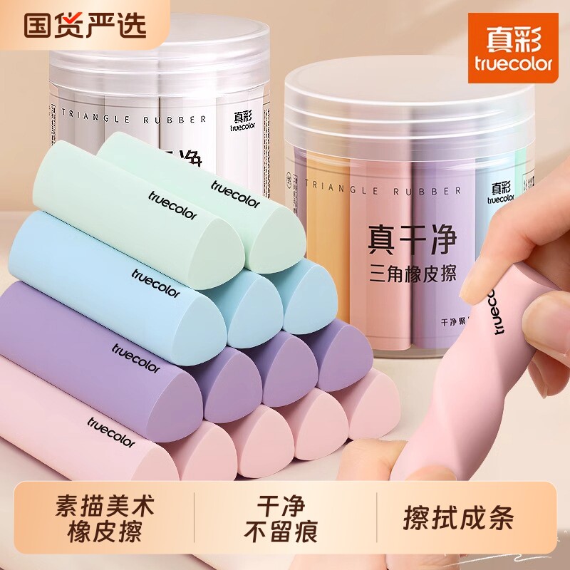 真彩橡皮擦无屑超干净小学生专用集屑三角擦拭成条擦字干净不留痕2B少屑橡皮儿童写字素描美术考试