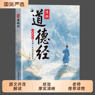 漫画道德经正版孩子读得懂的国学经典书籍让孩子树立正确的人生观价值观培养豁达好气度通透为人处世小学生课外阅读名著妇女北方