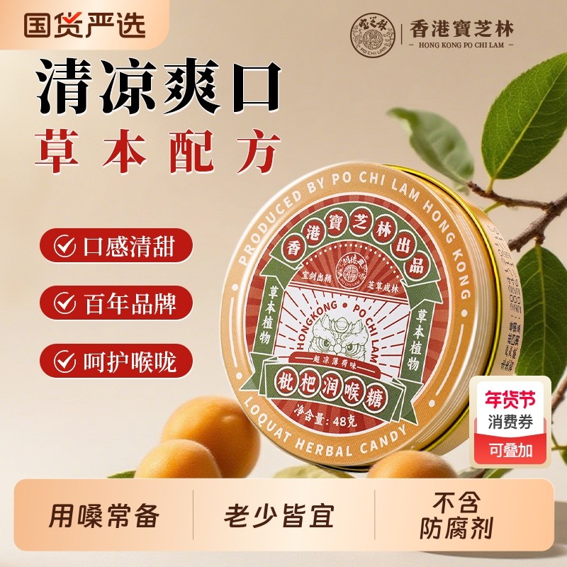 香港宝芝林枇杷润喉糖金银花薄荷糖嗓干护嗓枇杷糖教师清凉喉咙