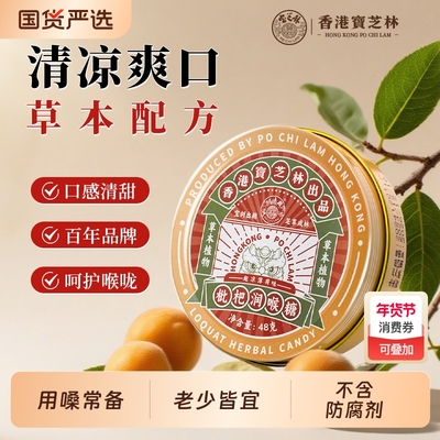香港宝芝林枇杷润喉糖金银花薄荷糖嗓干护嗓枇杷糖教师清凉喉咙