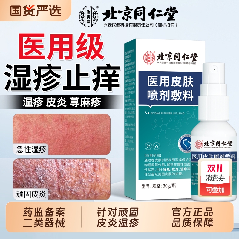 同仁堂湿疹止痒喷剂【销量No.I】