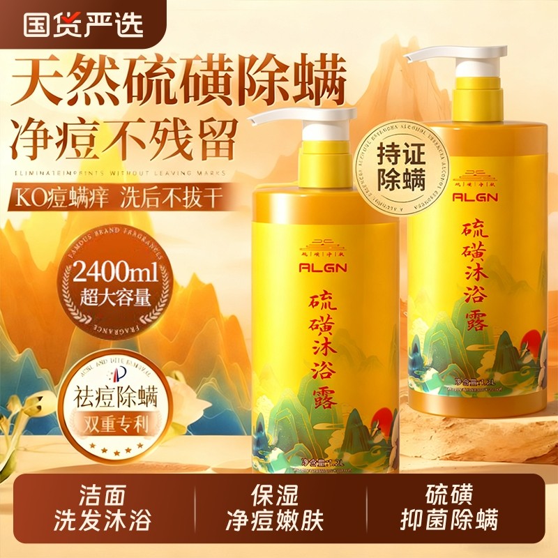 硫磺除螨沐浴露皮肤止痒后背祛痘男女持久留香正品官方旗舰店品牌