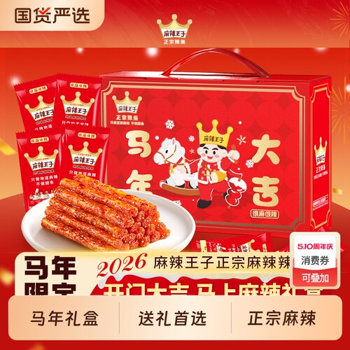 麻辣王子辣条礼盒湖南特产麻辣零食小吃小零食麻辣条马年微辣大豆