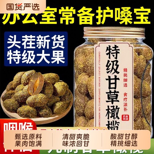 纤轩堂甘草橄榄潮汕特产精选酸甜九制橄榄酸爽果干蜜饯250g新鲜