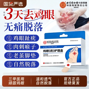 北京同仁堂鸡眼贴膏去跖疣除老茧根官方正品旗舰店脚底脚后跟肉刺
