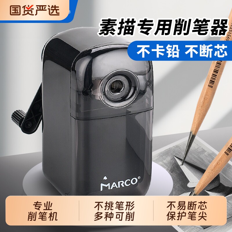 Marco马可素描削笔器削笔刀美术生专用速写彩铅铅笔转笔刀学生卷笔刀手摇式削笔机专业可调节