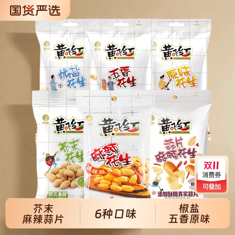 黄飞红花生多种口味下酒零食