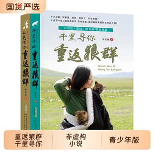 重返狼群正版全套李微漪著让我陪你千里寻你背后的故事套装全3册再见狼王格林纪录片完整版中小学青少年课外书籍传媒小狼小说