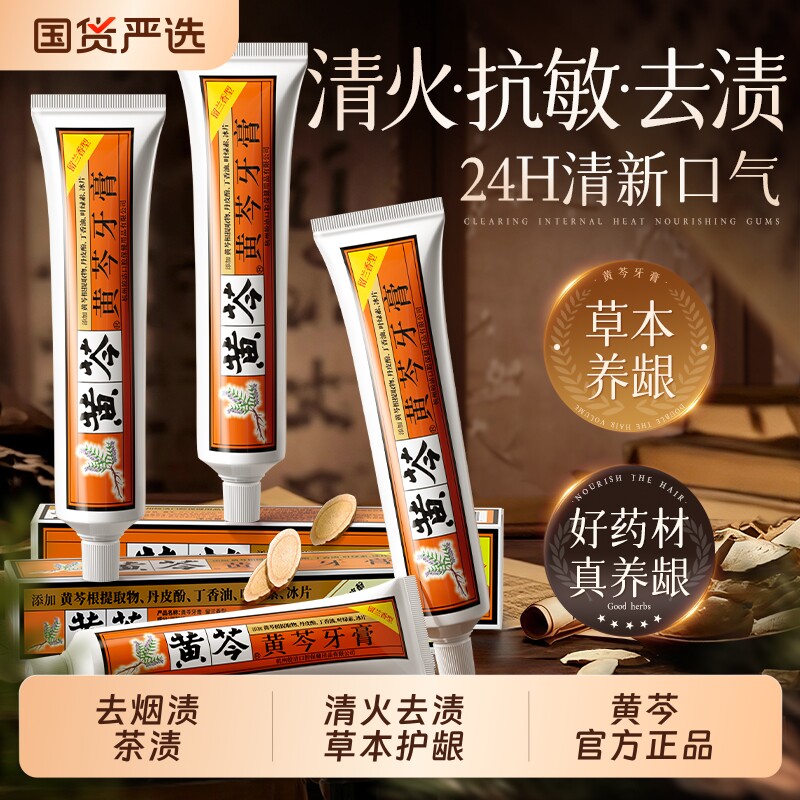 黄芩牙膏清火美白去黄去口臭无氟成人中草药清新口气官方正品去渍