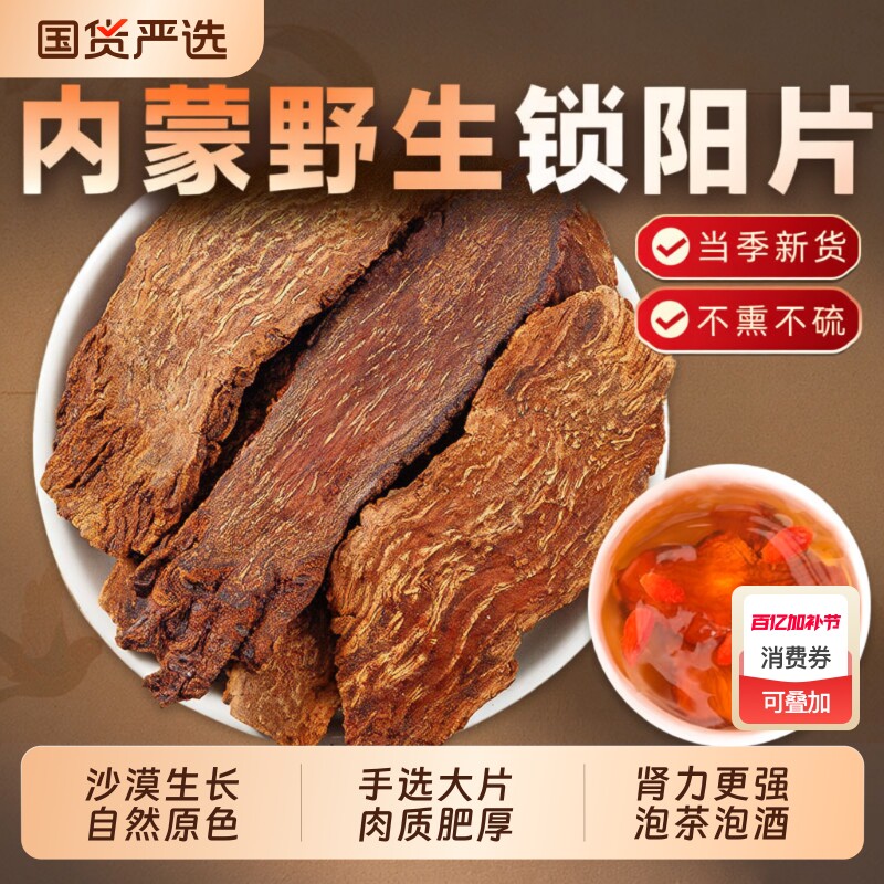 锁阳片中药材正宗内蒙古锁阳整根切片搭肉苁蓉淫羊藿男滋补泡酒料