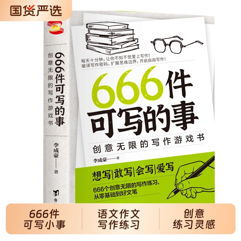 正版现货666件可写的小事本子青少年版学生语文作文写作练习册日记笔记手账创意练习小说构思文学表达书籍故事新版阅读零基础思维图片