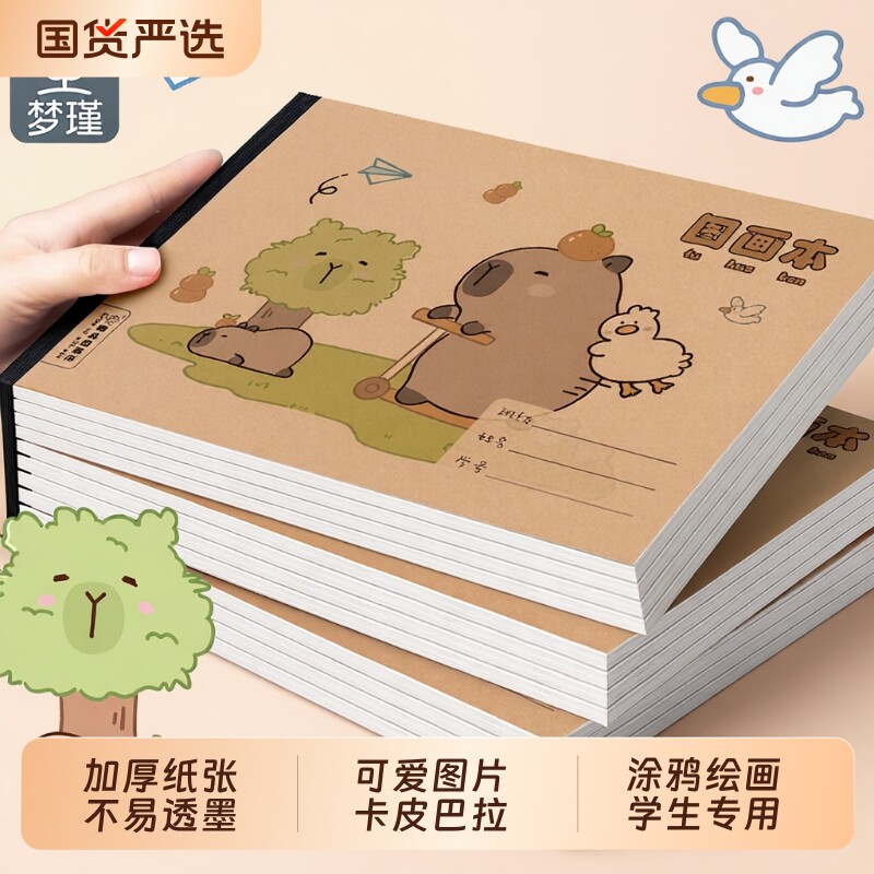 梦瑾A4卡皮巴拉画画本|千人回购图片