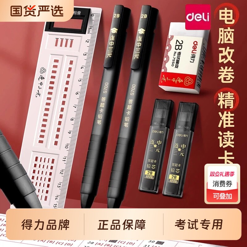 得力连中三元考试套装自动铅笔2