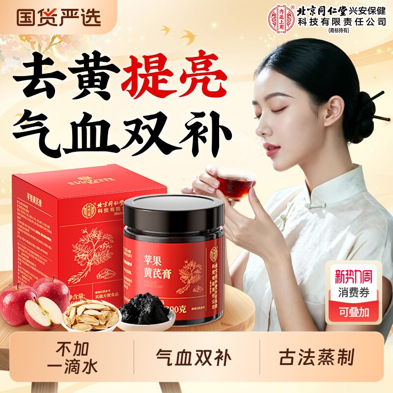 北京同仁堂内廷上用苹果黄芪膏素颜水茶补玉灵膏免煮气血养生调理