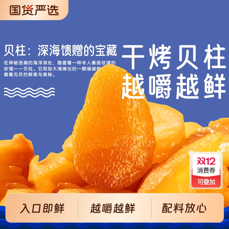 阿尔帝即食干烤贝柱海货开袋干货大号扇贝肉海鲜零食大连特产水产