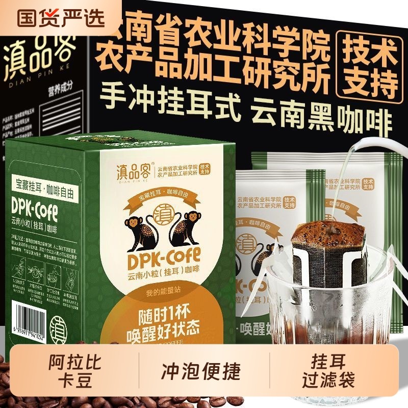 云南挂耳咖啡手冲现磨美式纯黑咖啡粉便携滤挂式烘焙精品盒装冲泡