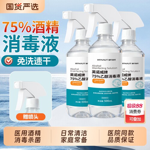 海氏海诺酒精75度医用喷雾消毒液医疗乙醇家用杀菌专用500ml大瓶
