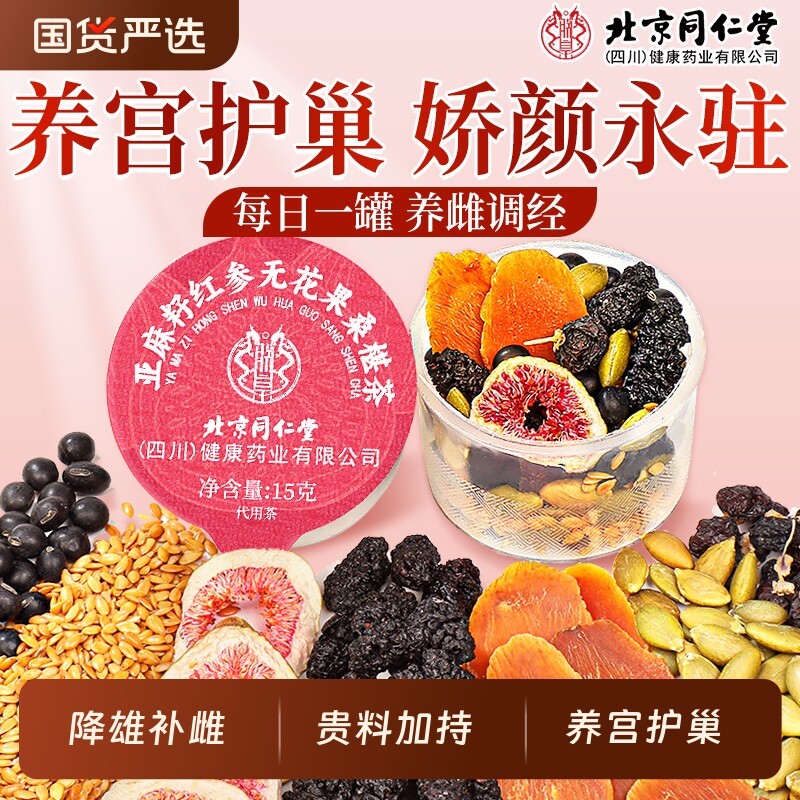 北京同仁堂黄体酮养雌茶红参亚麻籽无花果干黑豆黑枸杞桑葚养生茶