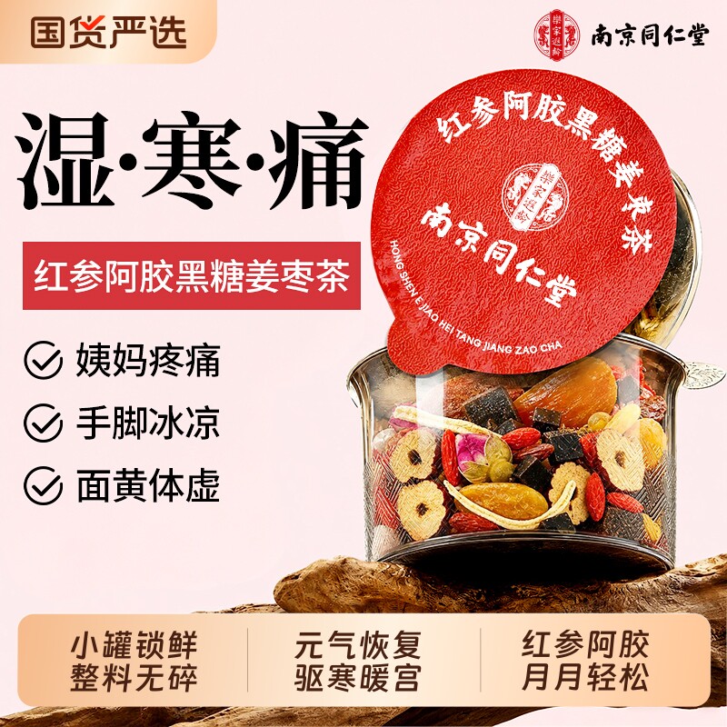 同仁堂红糖姜枣茶大姨妈祛湿宫寒调理痛经女生补气血养生茶暖胃