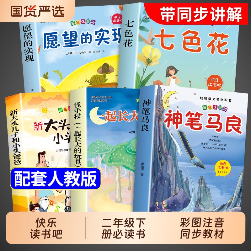 5册神笔马良二年级下册必读正版课外书快乐读书吧二下阅读书籍七色花