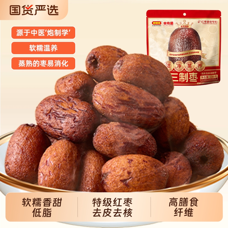 好想你食有道三蒸三制红枣