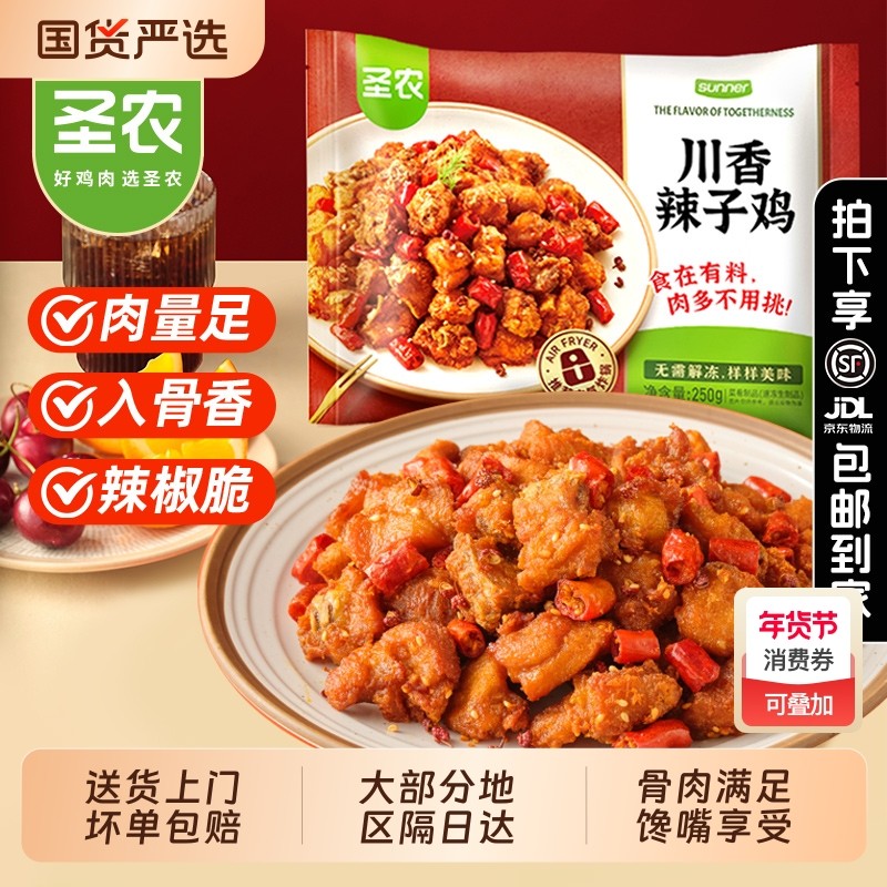 圣农川香辣子鸡250g空气炸锅半成品食材新鲜冷冻旗舰美食炸鸡鸡肉,水产肉类/新鲜蔬果/熟食,鸡肉/鸡肉制品,淘宝优惠券,粉丝福利购,淘宝优惠卷