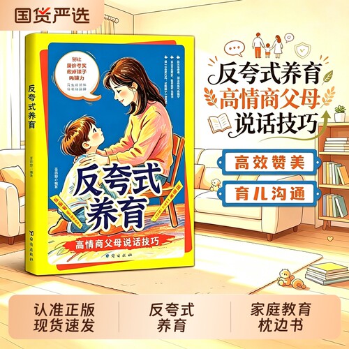 抖音同款反夸式养育高情商父母说话技巧唤醒孩子自主成长的内驱力儿童家庭教育枕边书备W育儿指南正版边界沟通话术有效教养