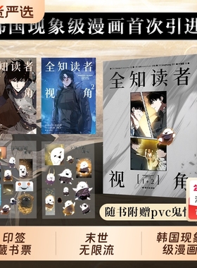 【专享周边+印签藏书票】全知读者视角漫画 1-2套装 Sleepy-C 绘singNsong 原作 韩国国民小说 奇幻网文TOP末世悬疑无限流题材