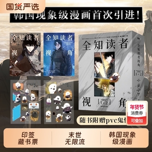 【专享周边+印签藏书票】全知读者视角漫画 1-2套装 Sleepy-C 绘singNsong 原作 韩国国民小说 奇幻网文TOP末世悬疑无限流题材
