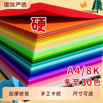 彩色硬卡纸30色A4/8K加厚手工纸