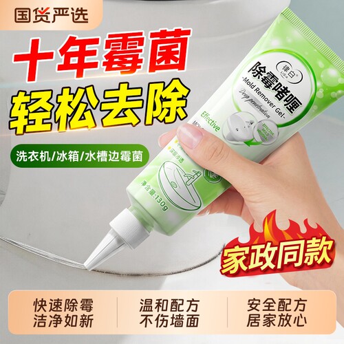 除霉啫喱剂家用厨房去霉斑卫生间墙体去霉菌除霉剂冰箱洗衣机胶圈