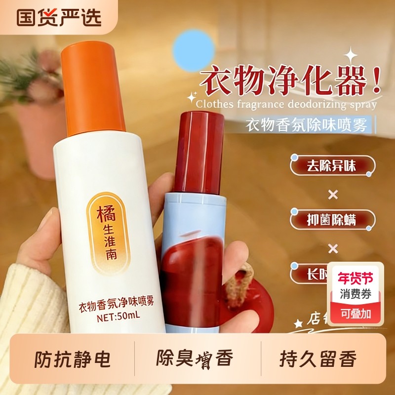 衣物香氛护衣除臭喷雾持久留香衣物免洗防静电消毒抑菌除螨柔顺剂