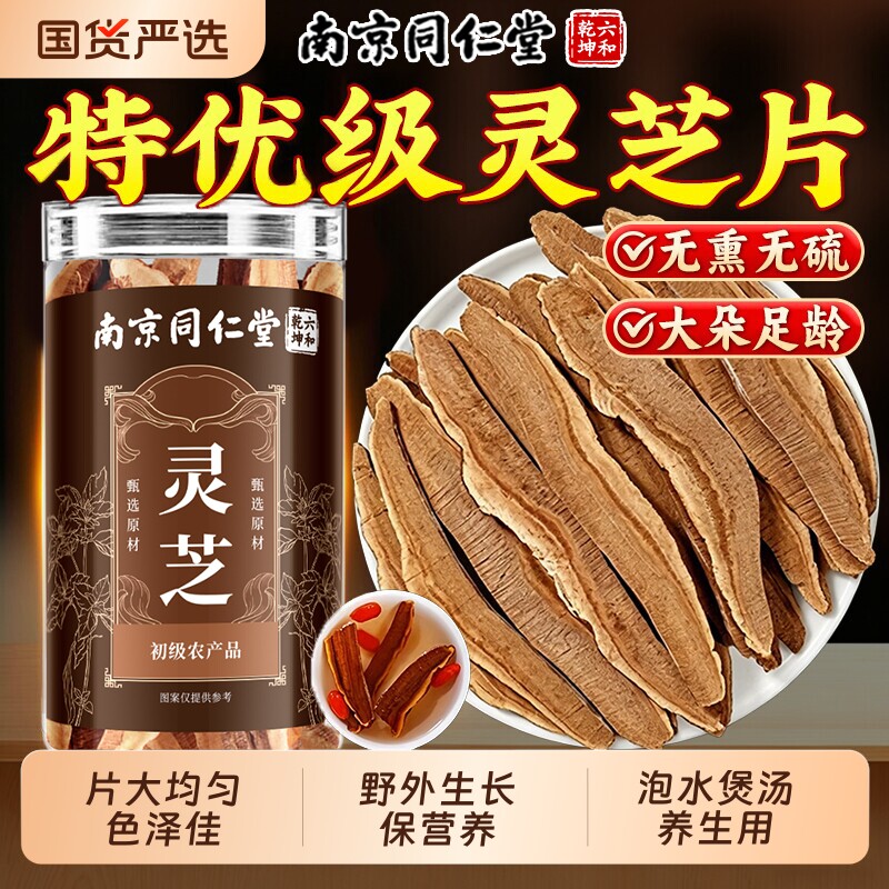 南京同仁堂灵芝片官方旗舰店野生中药材泡水非长白山切片
