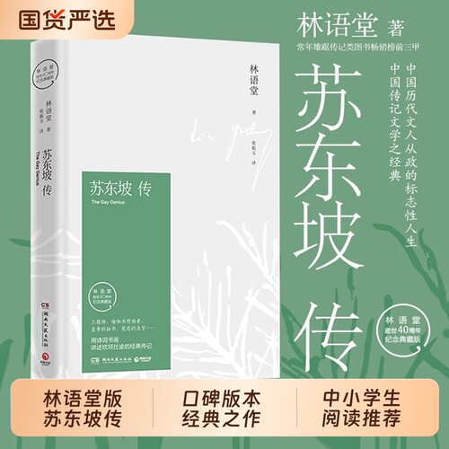 林语堂苏东坡传|178人收藏