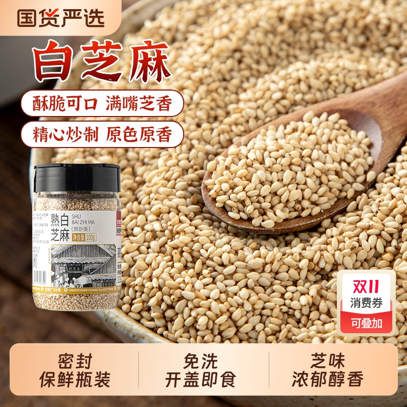 方砖厂69号熟白芝麻免洗即食籽粒饱满家用烘焙芝麻粒100g瓶装