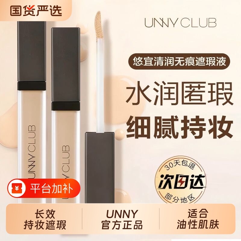 unny遮瑕液遮暇膏遮盖斑点痘痘印瑕疵笔棒悠宜推荐脸部提亮肤色