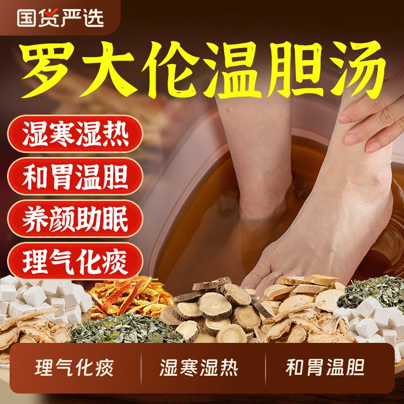 温胆汤泡脚药包祛痰湿气体质脾胃调理儿童男女士去湿气排毒助睡眠
