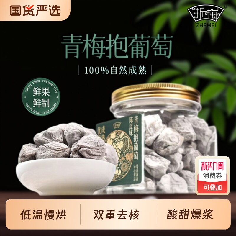 浙梅青梅抱葡萄320g罐装爆浆网红爆款蜜饯果脯办公室零食话梅陈皮