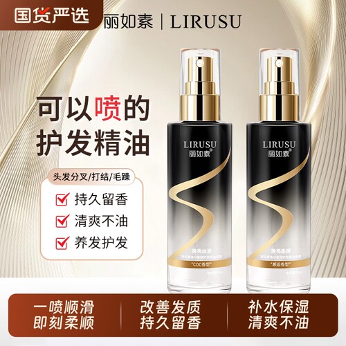 丽如素香氛护发精油喷雾持久留香