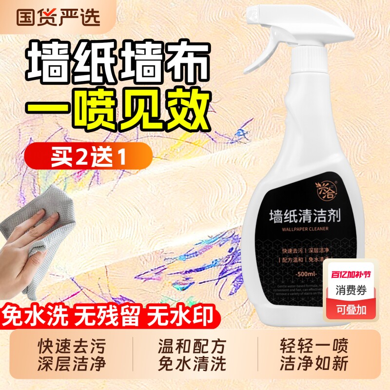 墙布清洁剂壁布专用清洁剂墙纸去污神器墙布免洗去污墙壁干洗剂
