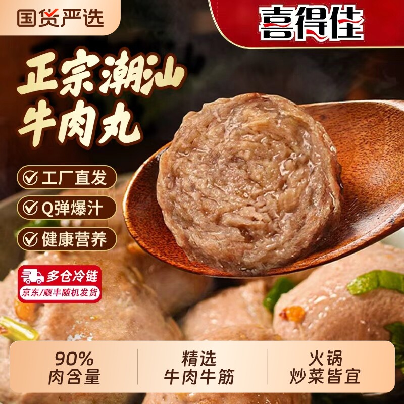 喜得佳潮汕正宗手打牛肉丸牛筋丸牛肉丸潮汕特产丸子火锅食材
