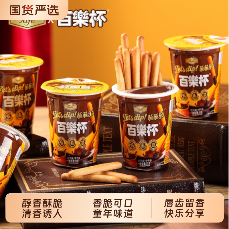 Tafe百乐杯饼干可可官方巧克力蘸酱手指儿童怀旧零食小吃年货节