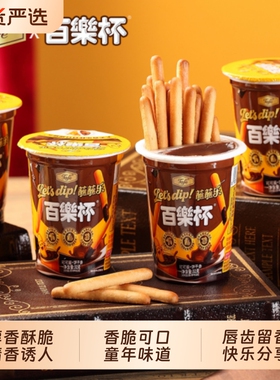 Tafe百乐杯饼干可可官方巧克力蘸酱手指儿童怀旧零食小吃年货节